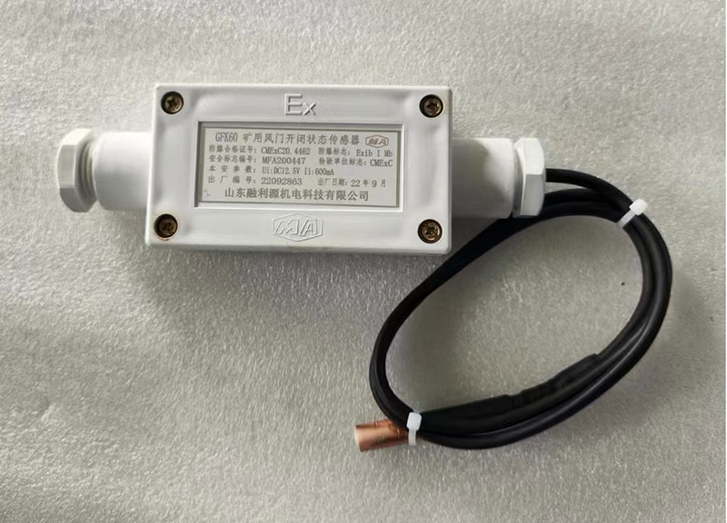 矿用风门开闭状态传感器