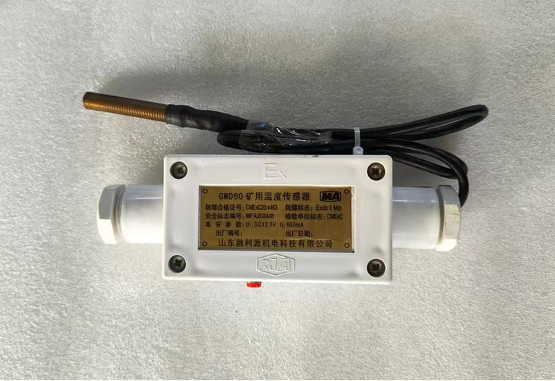 矿用温度传感器