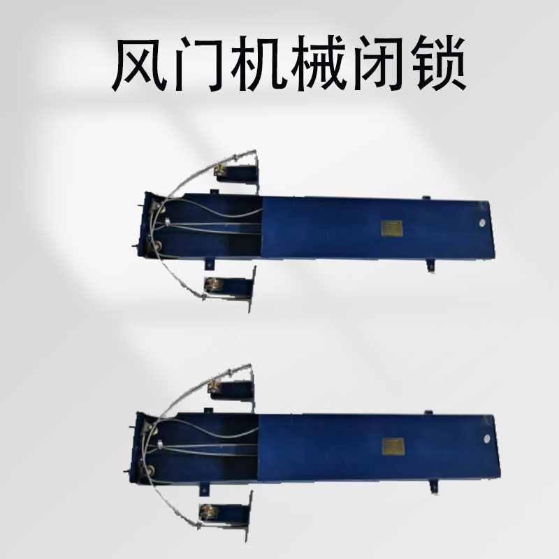 风门机械闭锁