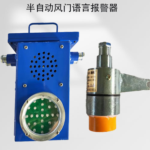 半自动风门语言报警器厂家